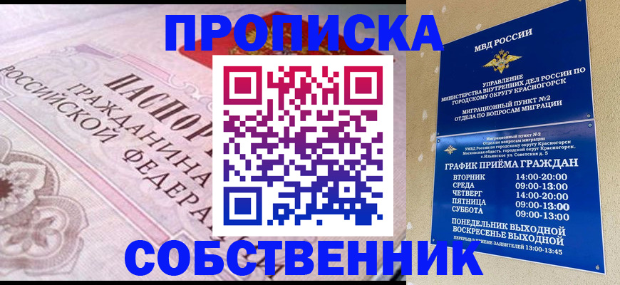 прописка от собственника в Краснослободске